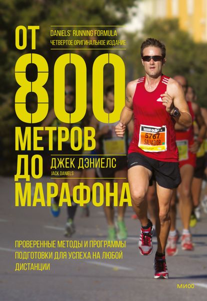 Обложка книги «От 800 метров до марафона. Проверенные методы и программы подготовки для успеха на любой дистанции»
