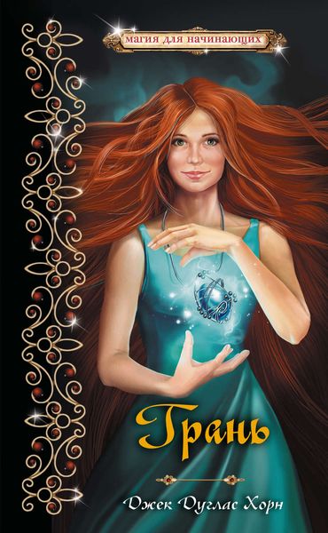 Обложка книги  «Грань»