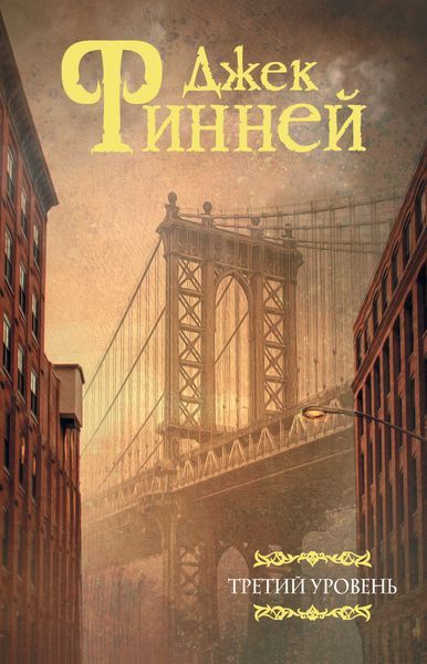 Обложка книги «Третий уровень»