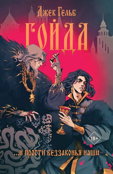Обложка книги «Гойда»