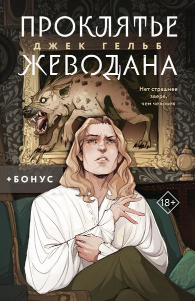 Обложка книги «Проклятье Жеводана»
