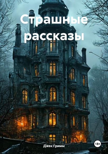 Обложка книги  «Страшные рассказы»