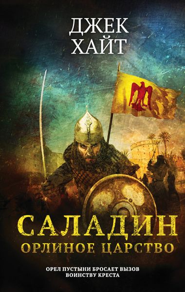 Обложка книги «Орлиное царство»