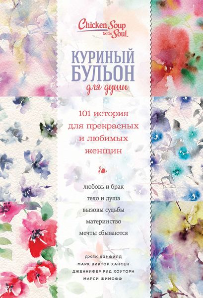 Обложка книги «Куриный бульон для души. 101 история для прекрасных и любимых женщин»