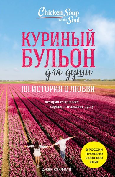 Обложка книги  «Куриный бульон для души. 101 история о любви»