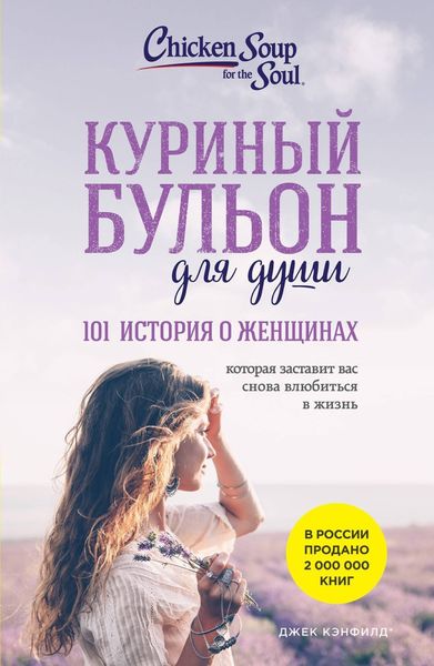 Обложка книги  «Куриный бульон для души. 101 история о женщинах»