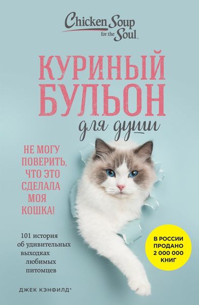 Обложка книги  «Куриный бульон для души. Не могу поверить, что это сделала моя кошка! 101 история об удивительных выходках любимых питомцев»
