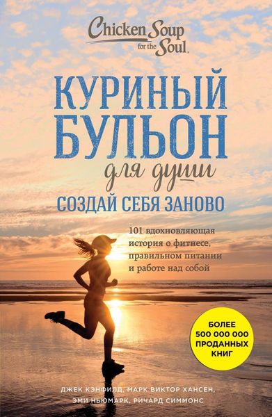 Обложка книги  «Куриный бульон для души. Создай себя заново. 101 вдохновляющая история о фитнесе, правильном питании и работе над собой»