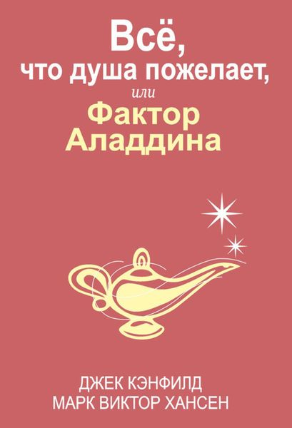 Обложка книги «Всё, что душа пожелает, или Фактор Аладдина»