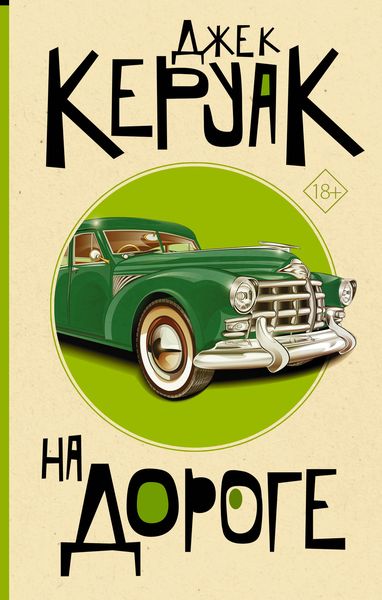 Обложка книги  «На дороге»