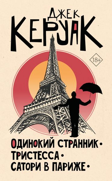 Обложка книги «Одинокий странник. Тристесса. Сатори в Париже»