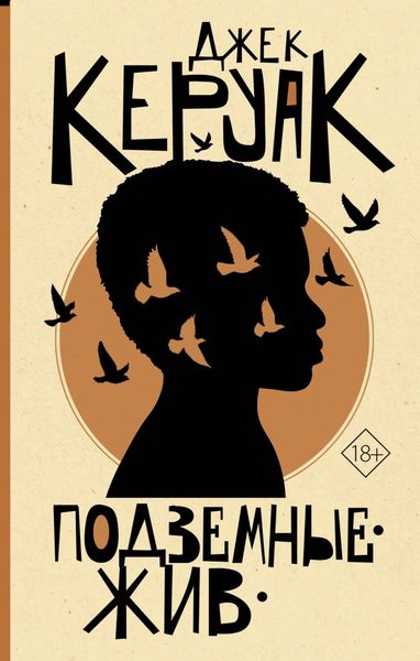 Обложка книги «Подземные. Жив»