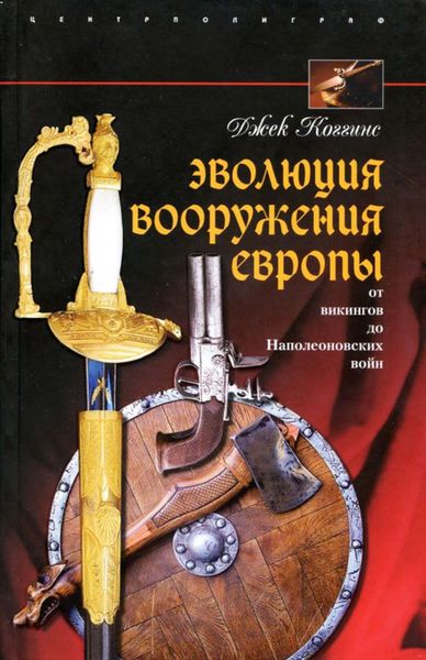 Обложка книги  «Эволюция вооружения Европы. От викингов до Наполеоновских войн»