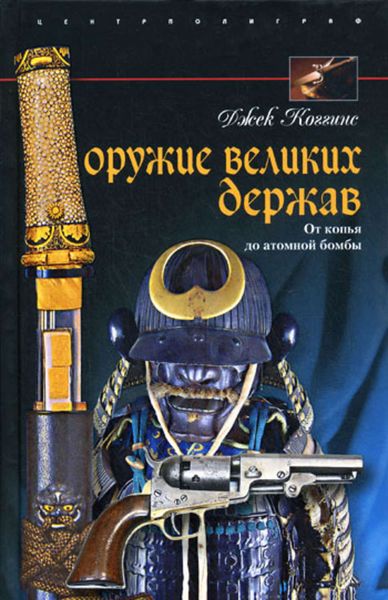 Обложка книги  «Оружие великих держав. От копья до атомной бомбы»
