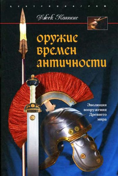 Обложка книги  «Оружие времен Античности. Эволюция вооружения Древнего мира»