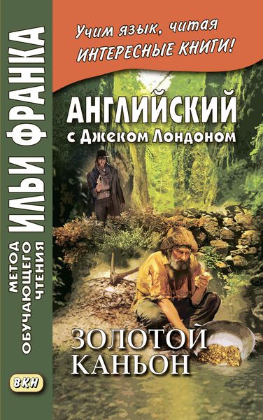 Обложка книги «Английский с Джеком Лондоном. Золотой каньон. Рассказы / Jack London. All Gold Canyon. Stories»