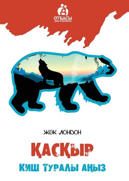 Обложка книги  «Қасқыр. Киш туралы аңыз»