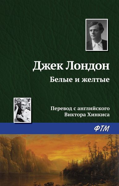 Обложка книги  «Белые и желтые»
