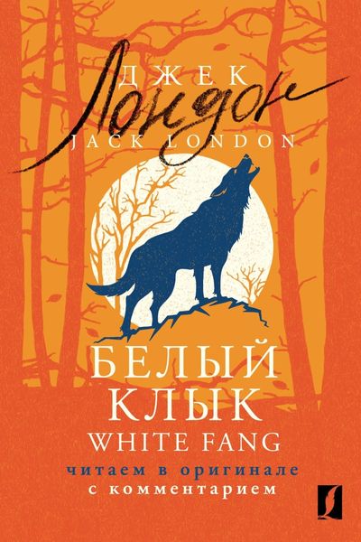 Обложка книги  «Белый Клык / White Fang. Читаем в оригинале с комментарием»