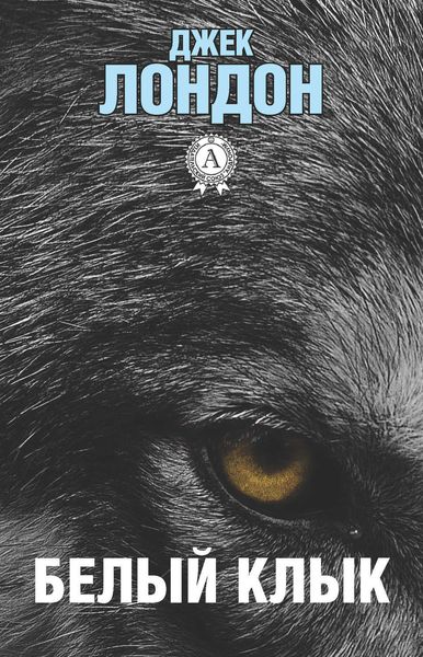 Обложка книги  «Белый клык»