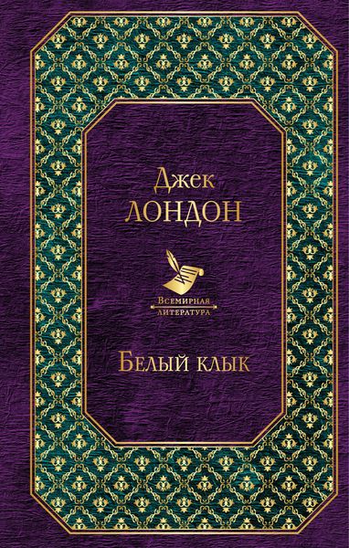 Обложка книги  «Белый Клык»