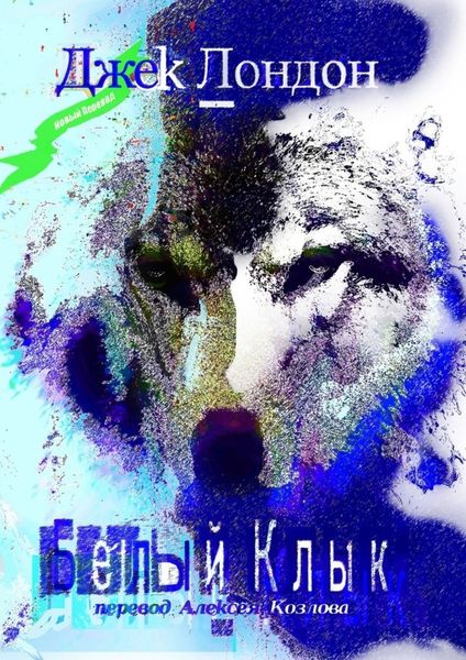 Обложка книги  «Белый Клык»