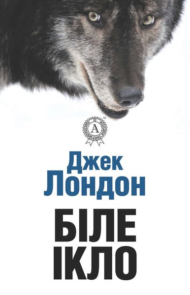 Обложка книги  «Біле ікло»