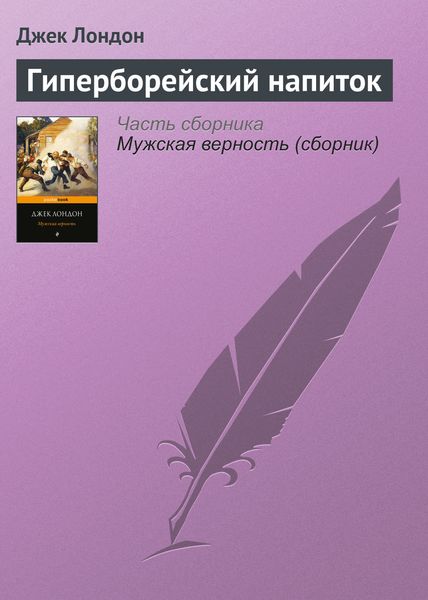 Обложка книги «Гиперборейский напиток»