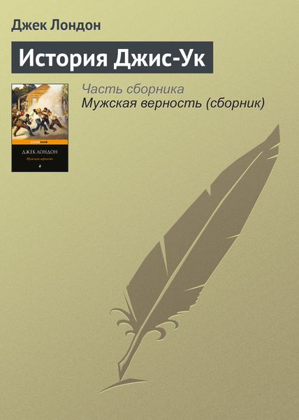 Обложка книги  «История Джис-Ук»