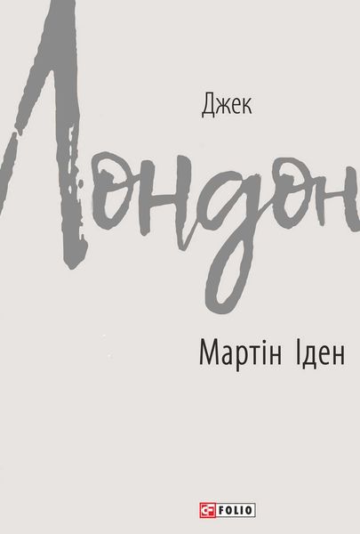 Обложка книги  «Мартін Іден»