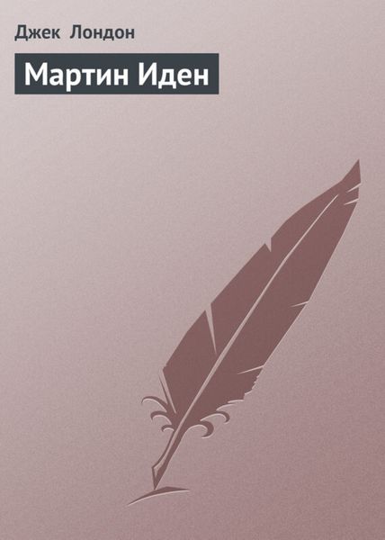Обложка книги  «Мартин Иден»