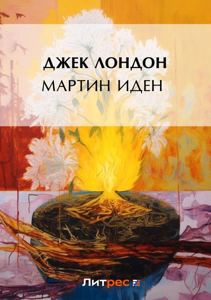 Обложка книги «Мартин Иден / Martin Eden»