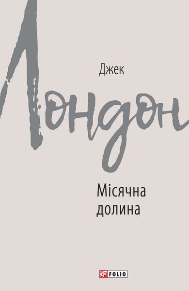 Обложка книги «Місячна долина»