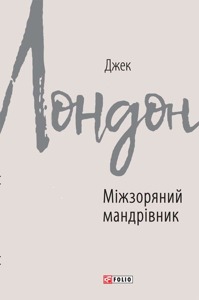 Обложка книги «Міжзоряний мандрівник»