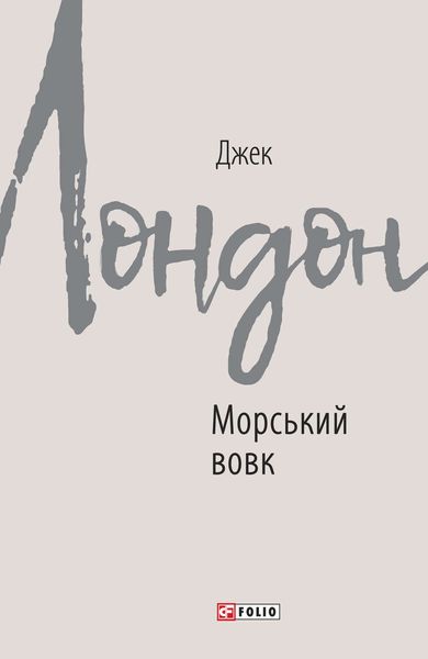 Обложка книги «Морський вовк»