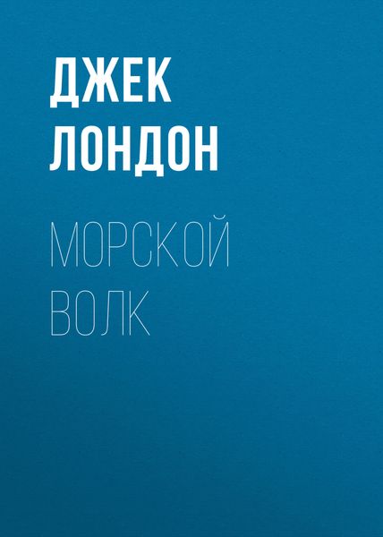 Обложка книги  «Морской волк»