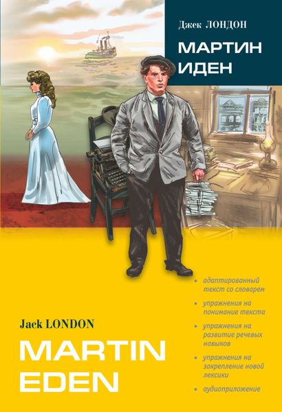 Обложка книги  «Mrtin Eden / Мартин Иден (в сокращении). Книга для чтения на английском языке»