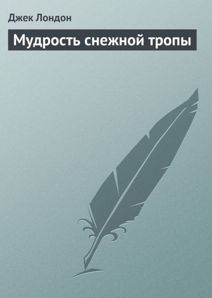 Обложка книги «Мудрость снежной тропы»