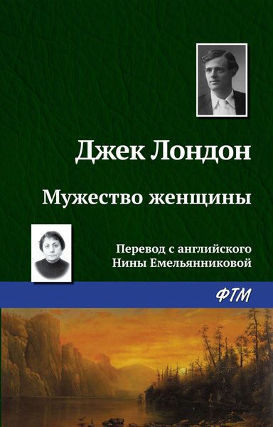 Обложка книги  «Мужество женщины»