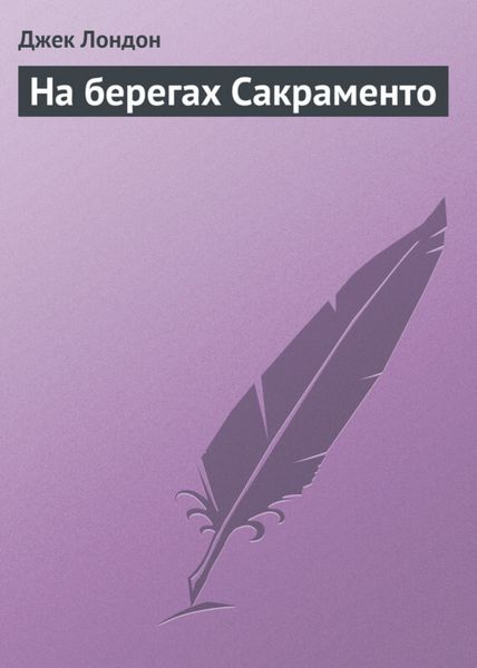 Обложка книги  «На берегах Сакраменто»