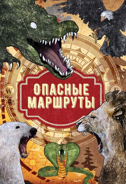 Обложка книги  «Опасные маршруты»