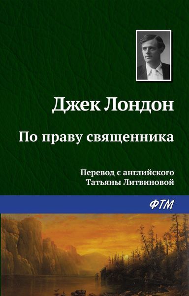Обложка книги  «По праву священника»