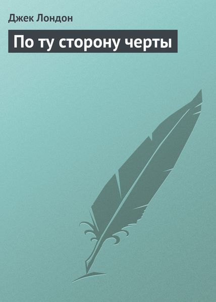 Обложка книги «По ту сторону черты»