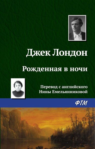 Обложка книги «Рождённая в ночи»