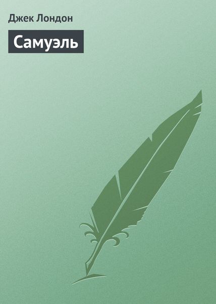 Обложка книги  «Самуэль»