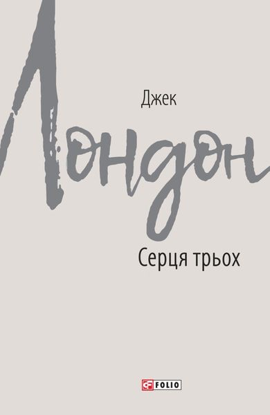 Обложка книги «Серця трьох»