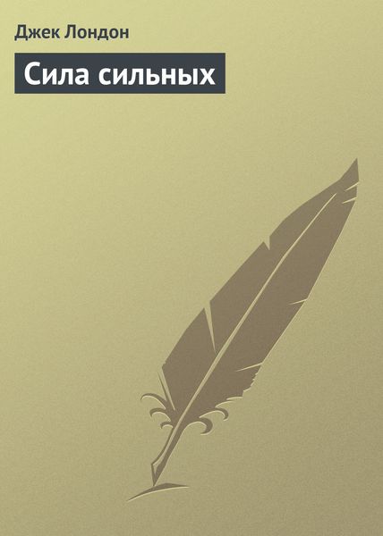 Обложка книги  «Сила сильных»