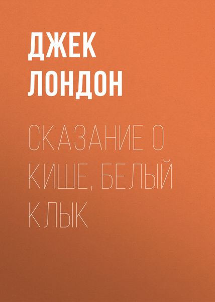 Обложка книги  «Сказание о Кише, Белый Клык»