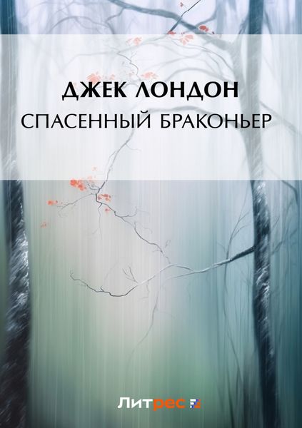 Обложка книги «Спасенный браконьер»