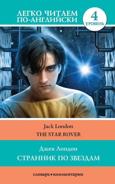 Обложка книги «Странник по звездам / The Star-Rover»